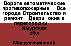 Ворота автоматические противопожарные  - Все города Строительство и ремонт » Двери, окна и перегородки   . Амурская обл.,Магдагачинский р-н